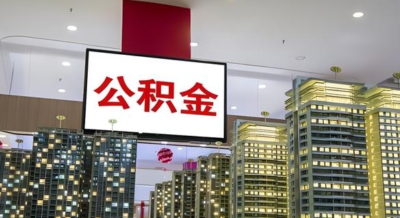 福州离职前公积金怎么取（离职之前提取公积金）